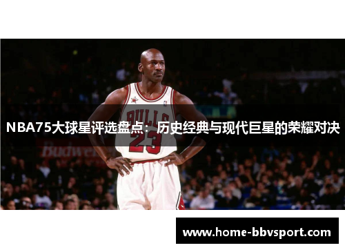 NBA75大球星评选盘点：历史经典与现代巨星的荣耀对决