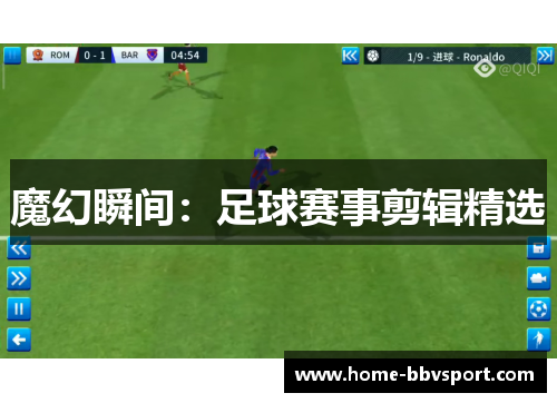 魔幻瞬间：足球赛事剪辑精选