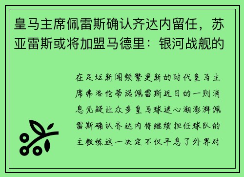 皇马主席佩雷斯确认齐达内留任，苏亚雷斯或将加盟马德里：银河战舰的未来蓝图