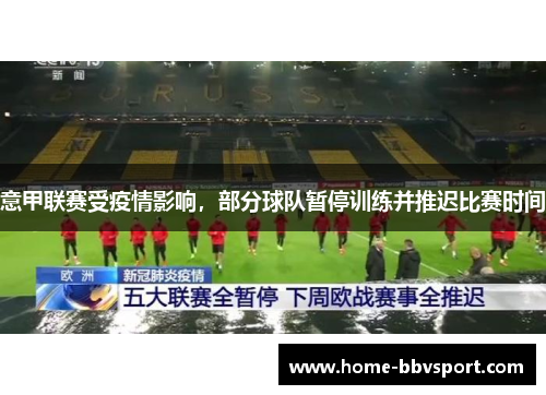 意甲联赛受疫情影响，部分球队暂停训练并推迟比赛时间