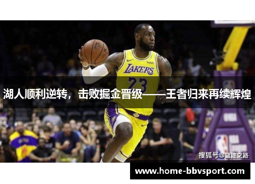 湖人顺利逆转，击败掘金晋级——王者归来再续辉煌