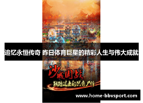 追忆永恒传奇 昨日体育巨星的精彩人生与伟大成就