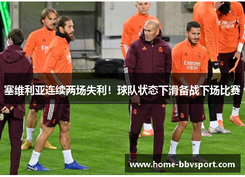 塞维利亚连续两场失利！球队状态下滑备战下场比赛