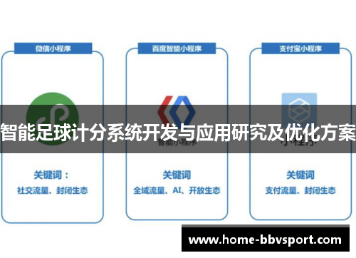 智能足球计分系统开发与应用研究及优化方案