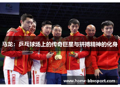 马龙：乒乓球场上的传奇巨星与拼搏精神的化身