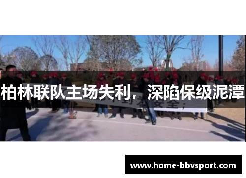 柏林联队主场失利，深陷保级泥潭