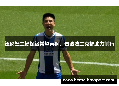 纽伦堡主场保级希望再现，击败法兰克福助力前行