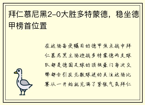 拜仁慕尼黑2-0大胜多特蒙德，稳坐德甲榜首位置