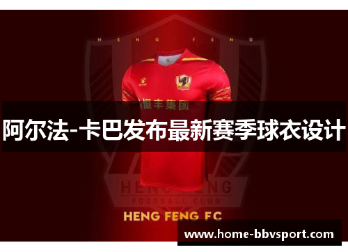 阿尔法-卡巴发布最新赛季球衣设计