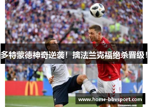 多特蒙德神奇逆袭！擒法兰克福绝杀晋级！