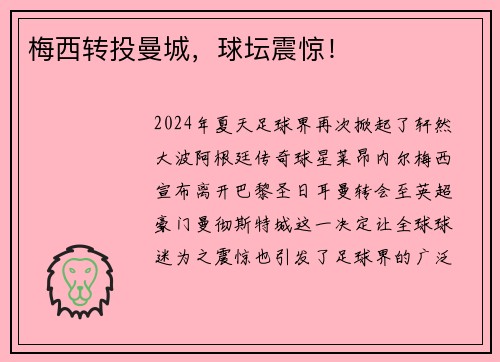 梅西转投曼城，球坛震惊！