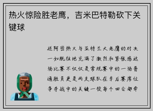 热火惊险胜老鹰，吉米巴特勒砍下关键球