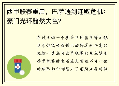 西甲联赛重启，巴萨遇到连败危机：豪门光环黯然失色？