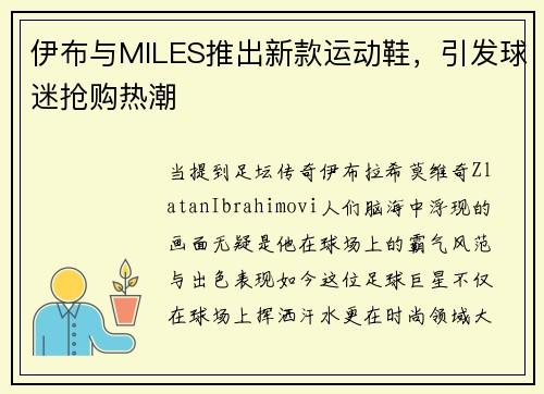 伊布与MILES推出新款运动鞋，引发球迷抢购热潮