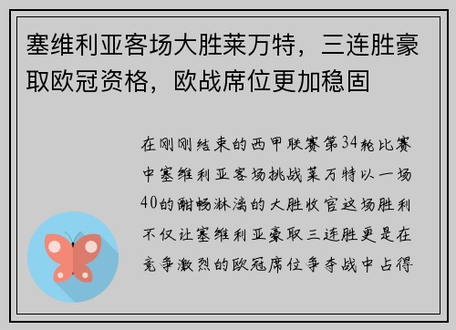 塞维利亚客场大胜莱万特，三连胜豪取欧冠资格，欧战席位更加稳固