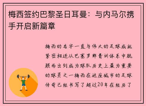 梅西签约巴黎圣日耳曼：与内马尔携手开启新篇章