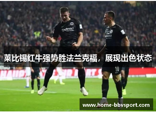 莱比锡红牛强势胜法兰克福，展现出色状态