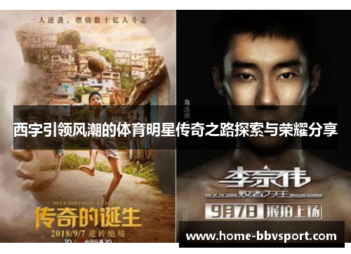 西字引领风潮的体育明星传奇之路探索与荣耀分享