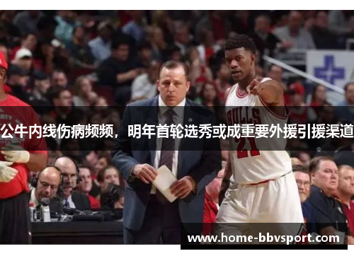 公牛内线伤病频频，明年首轮选秀或成重要外援引援渠道