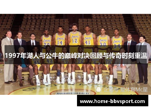 1997年湖人与公牛的巅峰对决回顾与传奇时刻重温
