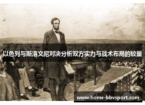 以色列与斯洛文尼对决分析双方实力与战术布局的较量