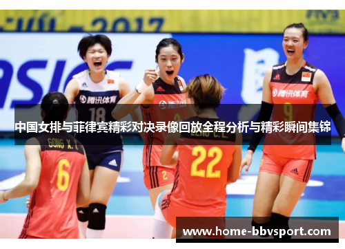 中国女排与菲律宾精彩对决录像回放全程分析与精彩瞬间集锦
