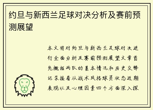 约旦与新西兰足球对决分析及赛前预测展望