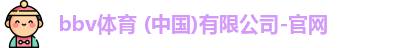BBV体育